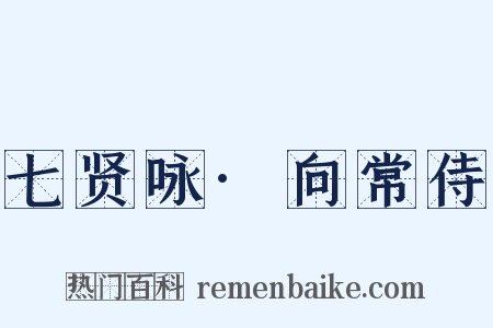 七贤咏·向常侍是什么意思的图片